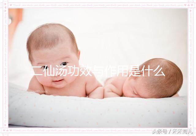 二仙湯功效與作用是什么？來看看網(wǎng)友怎么說