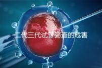二代三代試管篩查的危害分析會(huì)損壞胚胎嗎？