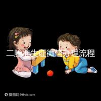 二胎準生證微信辦理流程已上線，要準備啥證件看完不迷茫