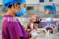 產科醫生教你讀化驗單：建卡時的六項檢查，意義分別是什么？