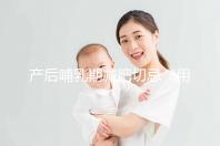 產(chǎn)后哺乳期減肥切忌“用力過猛”，掌握5個方法助你快速瘦身