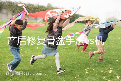 產(chǎn)后修復(fù)骨盆手法vs機(jī)器，想正骨復(fù)位、改善漏尿還得看它