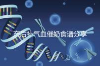 產后補氣血催奶食譜分享，多吃這些食物奶水蹭蹭往上漲