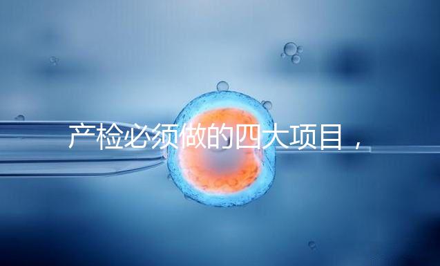 產檢必須做的四大項目，高齡妊娠期要一個不漏全做完