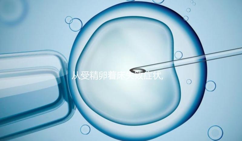 從受精卵著床失敗癥狀,醫(yī)生:想要好孕?孕前3項(xiàng)檢查即可