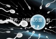 從營(yíng)養(yǎng)、價(jià)格兩方面，教你區(qū)分a2奶粉一二三段