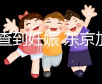 從診查到妊娠 東京加藤醫(yī)院試管嬰兒各項費用清單