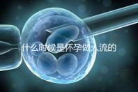 什么時候是懷孕做人流的最佳時機？