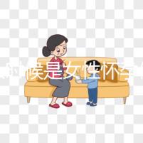 什么時(shí)候是女性懷孕做人流的最佳時(shí)機(jī)？