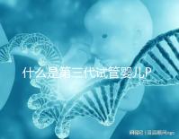 什么是第三代試管嬰兒PGD/PGS？  三代試管PGD和PGS有什么區別？