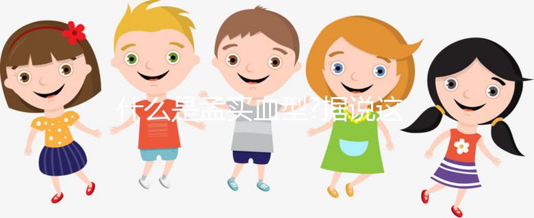 什么是孟買血型?據說這種血型比熊貓血更為罕見