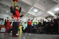 什么是陽萎癥狀是什么（什么是陽萎癥狀是什么意思）