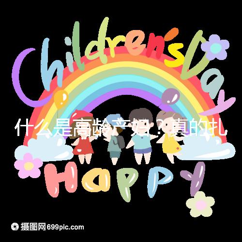 什么是高齡產(chǎn)婦？真的扎心，超過(guò)35歲再生育你就是了