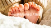 什么是馬凡綜合征？隱藏著的“天才殺手”