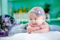 仁懷月子中心一月份公布多少錢？哪個收費低？