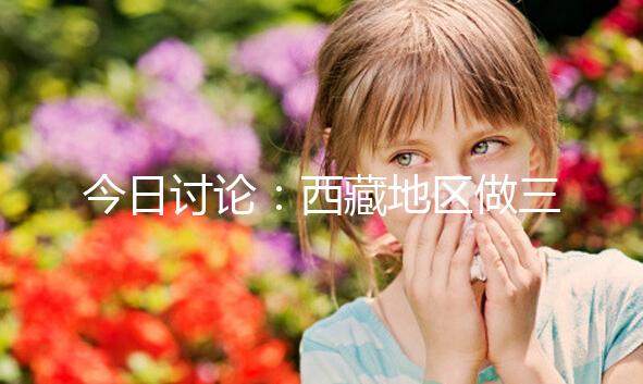 今日討論：西藏地區做三代試管嬰兒的費用明細多少，想節省開支怎么做？