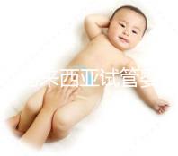 介紹馬來西亞試管嬰兒的費(fèi)用，看看需要準(zhǔn)備多少