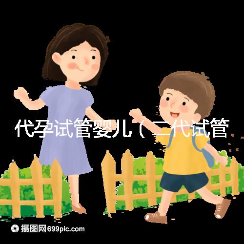 代孕試管嬰兒(二代試管嬰兒最全詳細(xì)流程)