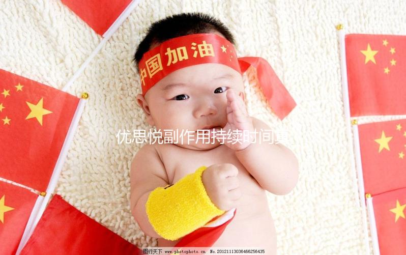 優(yōu)思悅副作用持續(xù)時間真不長，多久出現(xiàn)和消失一文說清