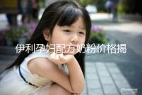 伊利孕婦配方奶粉價(jià)格揭密，網(wǎng)購(gòu)便宜可60%是假貨