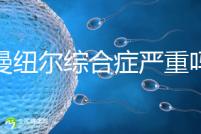 伊曼紐爾綜合癥嚴(yán)重嗎？或?qū)е轮橇φ系K