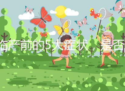 臨產(chǎn)前的5大癥狀，是否見(jiàn)紅個(gè)體間不同！