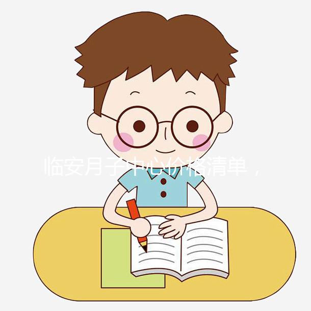 臨安月子中心價格清單，2024年哪個收費低？