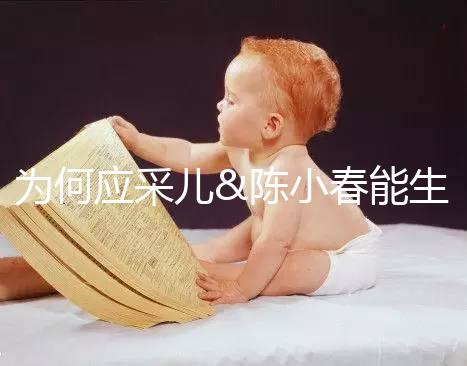 為何應采兒&陳小春能生二胎，你卻連一胎都這么難？