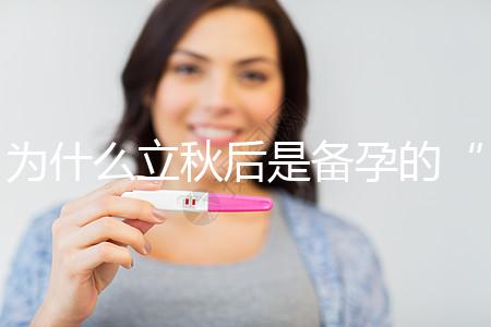 為什么立秋后是備孕的“黃金期”？秋季備孕的好處有這些