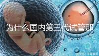 為什么國內(nèi)第三代試管那么貴，醫(yī)療技術(shù)到操作難度解答