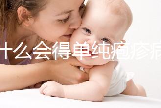 為什么會得單純皰疹病毒,生活不潔為因素之一