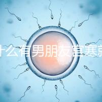 為什么有男朋友宮寒就好60s弄清楚了，同房能改善分居嗎？