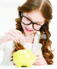 為什么孕婦恥骨會痛？看完位置圖你就弄清原因了