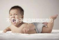 不用親子鑒定就能知道的方法不少，性格、行為都能測出