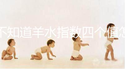 不知道羊水指數四個值怎么看,根據這個計算公式自測