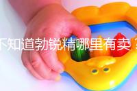 不知道勃銳精哪里有賣？正規購買渠道匯總助“好孕”