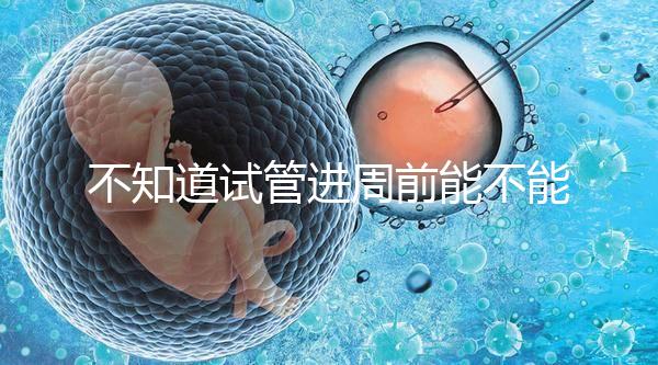 不知道試管進(jìn)周前能不能吃逍遙丸，效果一目了然