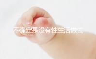 不確定是沒有性生活做試管還是體外受精誰能找到60s？