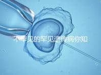 不罕見的罕見遺傳病你知道嗎？帶你認識下特納綜合癥