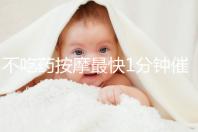 不吃藥按摩最快1分鐘催經(jīng)方法圖解，左手or右手有講究