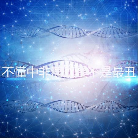 不懂中非混血是不是最丑的看過來，基因或影響相貌