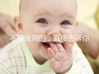 不整沒用的，直接告訴你上海中山醫(yī)院做試管嬰兒怎么樣！