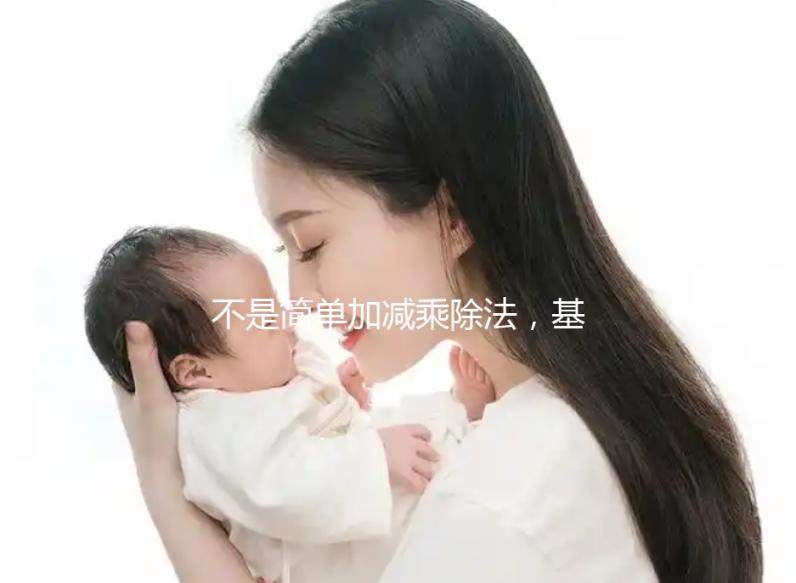 不是簡單加減乘除法，基礎代謝率3種計算公式請了解下！