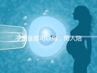 不是誰都可以做，男人陪產后感慨比陪逛街難！