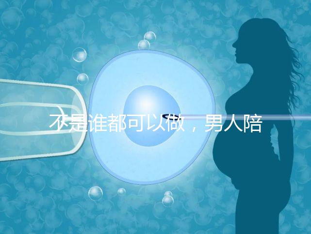 不是誰(shuí)都可以做，男人陪產(chǎn)后感慨比陪逛街難！