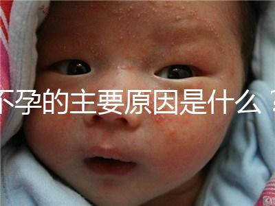 不孕的主要原因是什么？