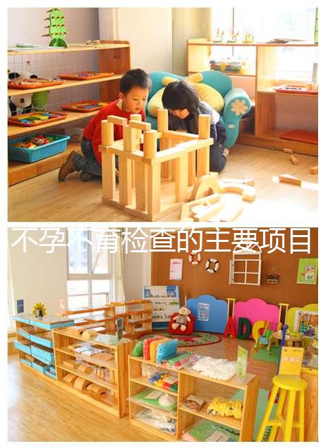 不孕不育檢查的主要項目是什么？