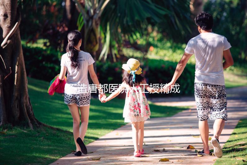 不造唐都醫(yī)院人工授精成功率？真實(shí)案例告知你答案