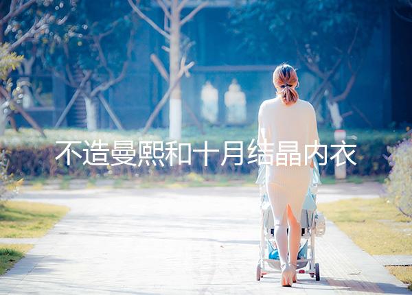 不造曼熙和十月結(jié)晶內(nèi)衣哪個更好看,誰更好穿60s弄清楚