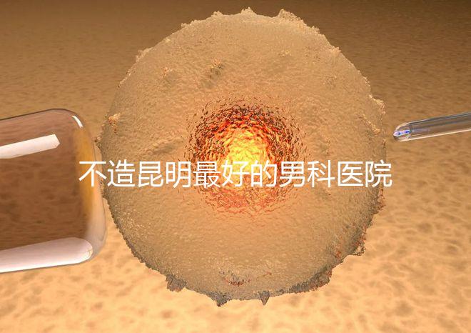 不造昆明最好的男科醫(yī)院是哪一家？中南醫(yī)院價(jià)格低了解下